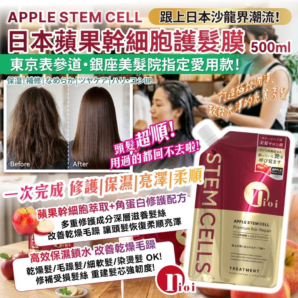 WSBB10969  日本蘋果幹 細胞護髮膜 500ml（7月上旬 ）