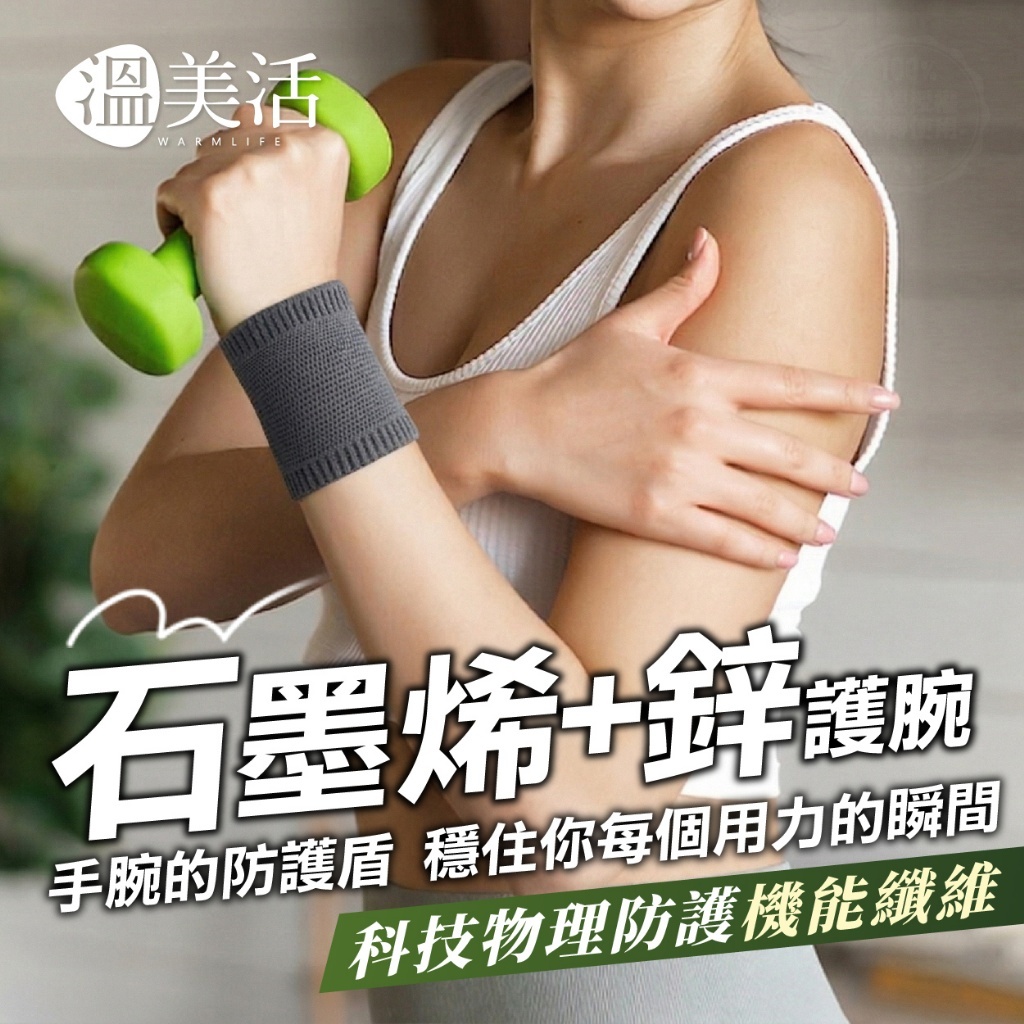 WSBB11354  溫美活® 石墨烯+鋅高能量機能護腕 (2入/裝)（7月上旬 ）