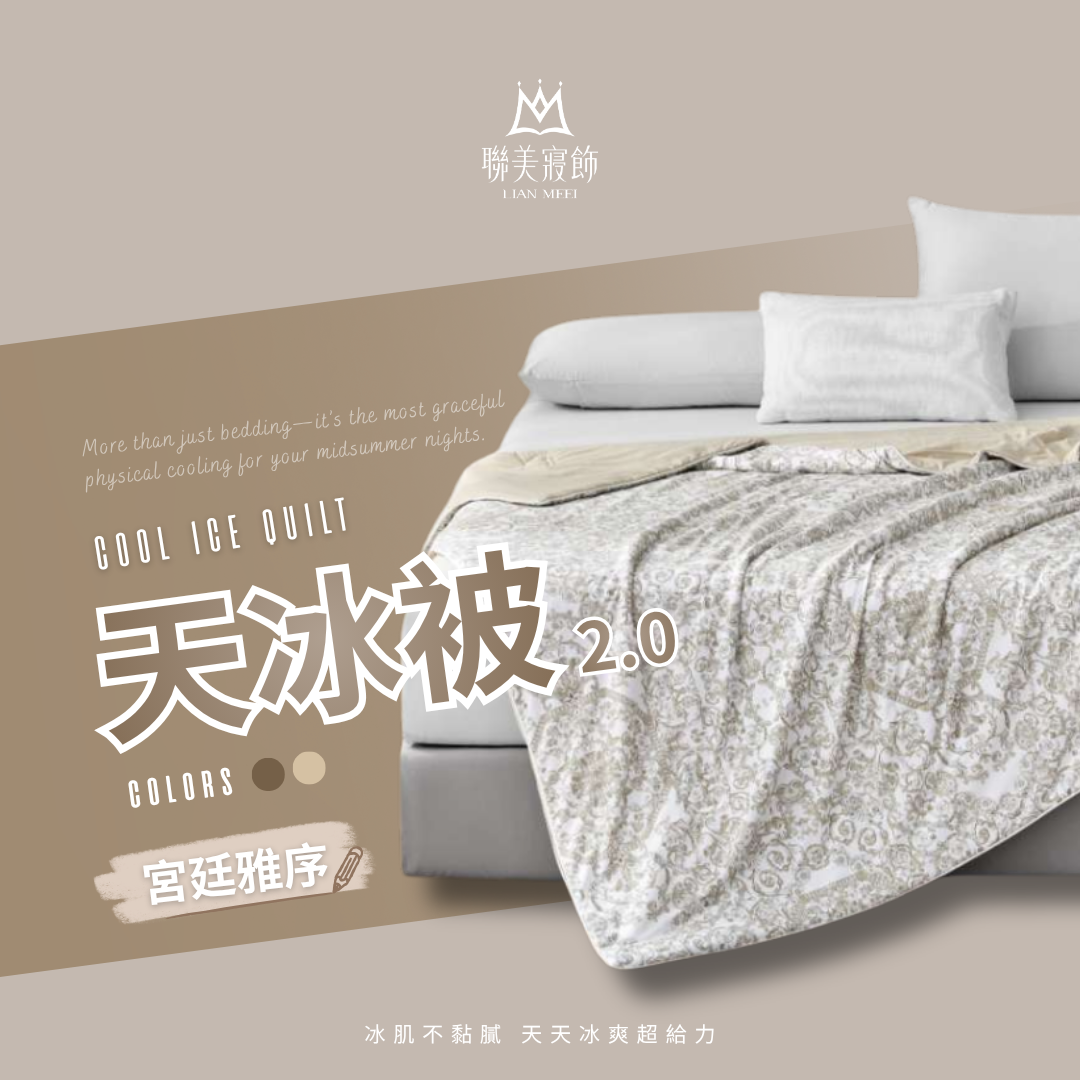 💫天冰被2.0強勢升級|抑菌等級|宮廷雅序