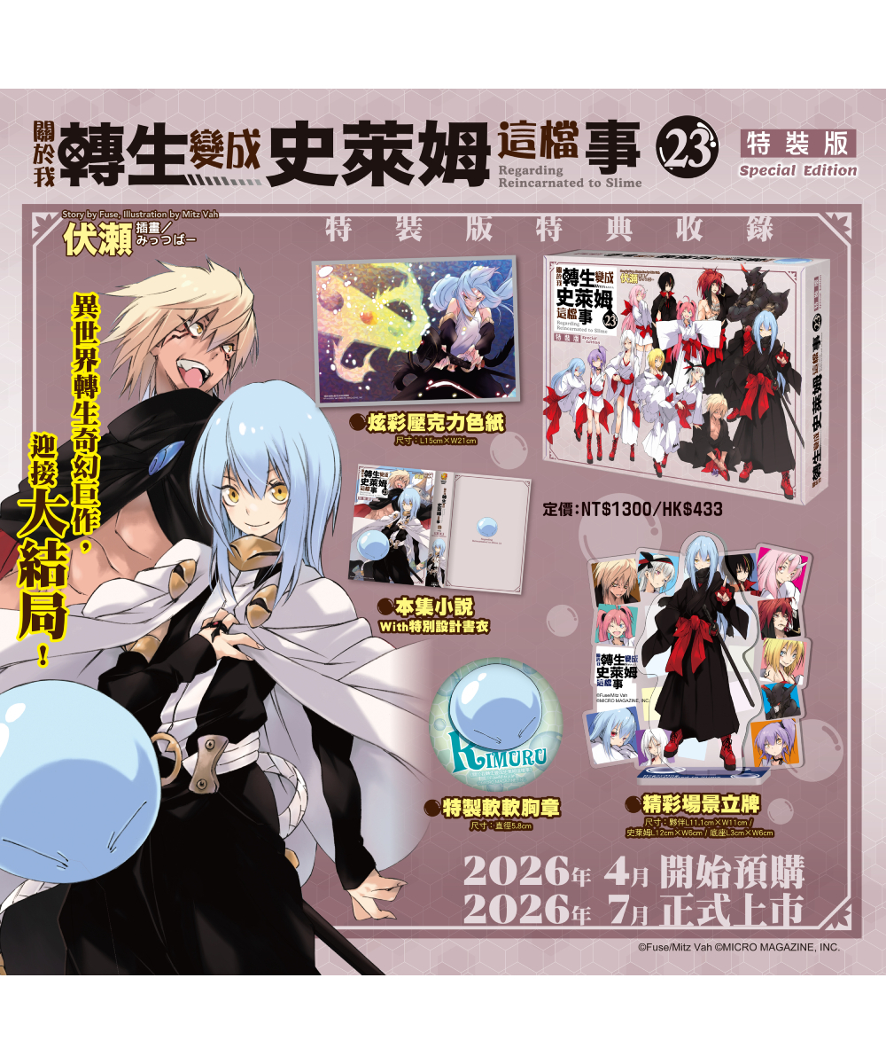 預購-關於我轉生變成史萊姆這檔事 (23)（特裝版）【7月下旬出貨】