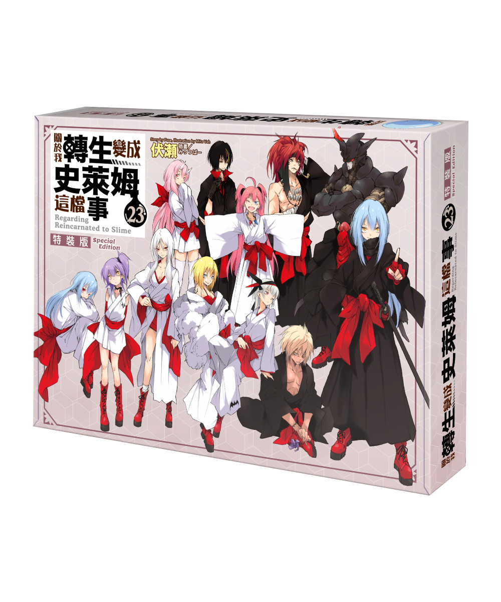 預購-關於我轉生變成史萊姆這檔事 (23)（特裝版）【7月下旬出貨】