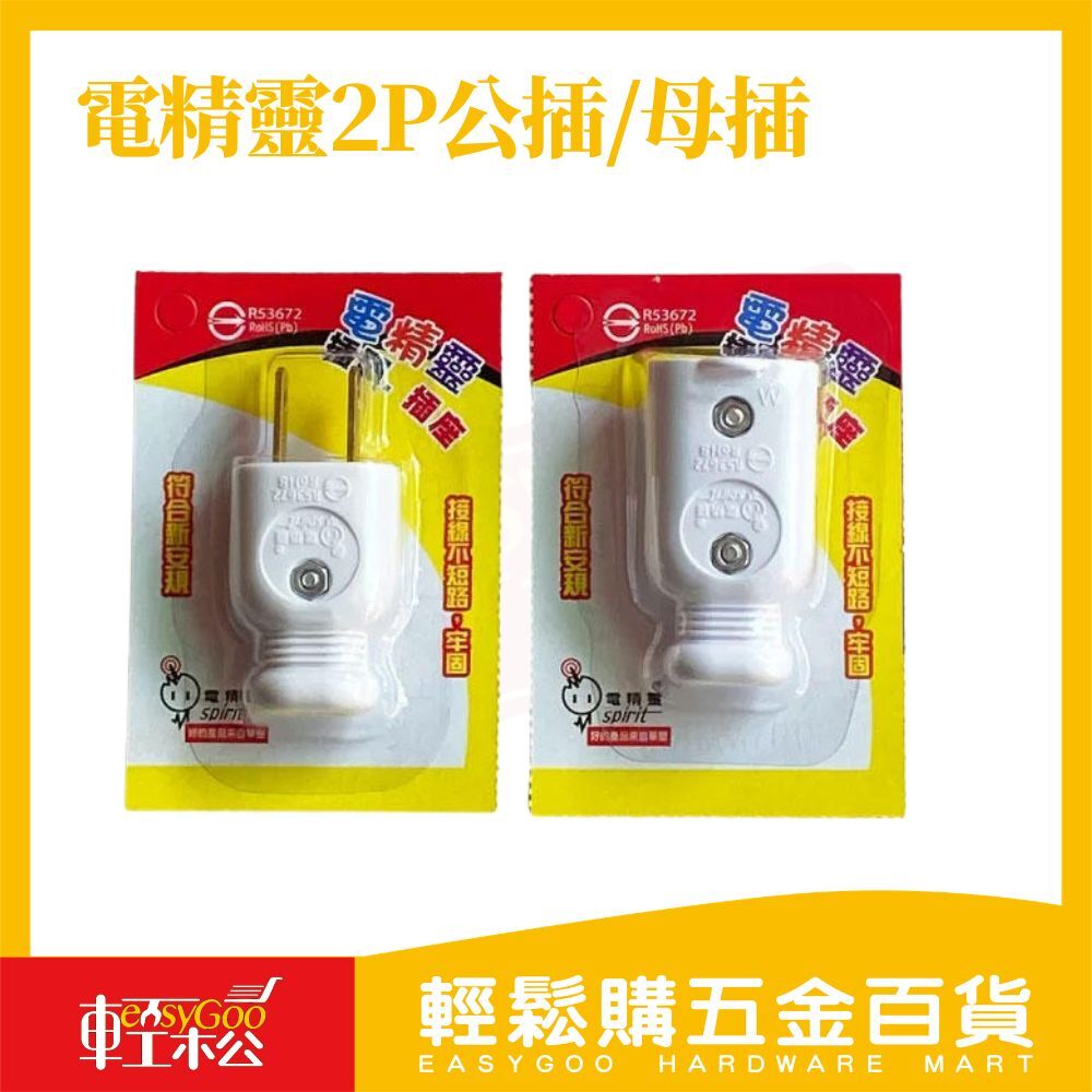 電精靈2P公插/母插 插頭接頭 電源插頭 DIY更換插頭 二孔插頭 延長線接頭【輕鬆購五金百貨】