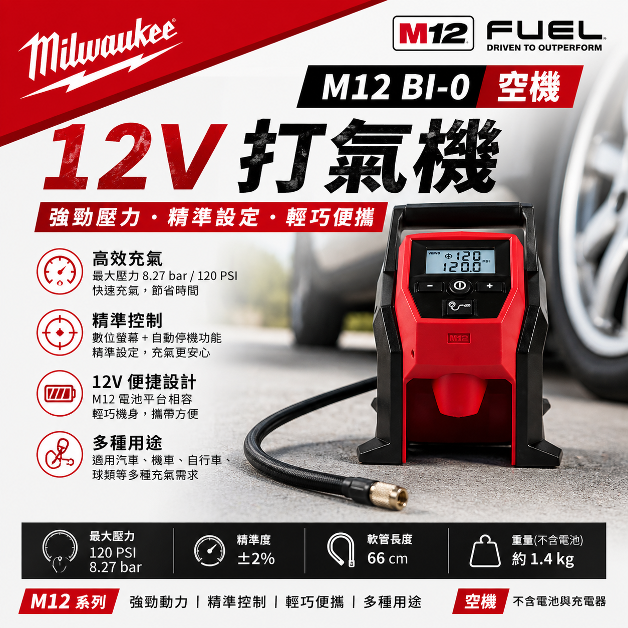 美沃奇12V打氣機 M12 BI-0 空機