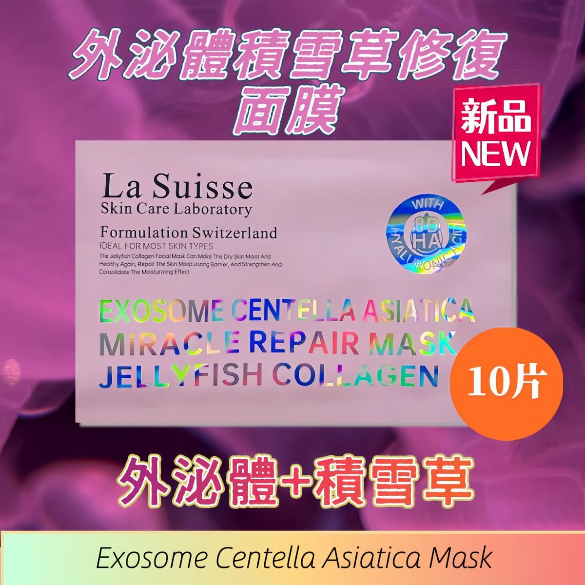 La Suisse外泌體積雪草奇蹟修護面膜