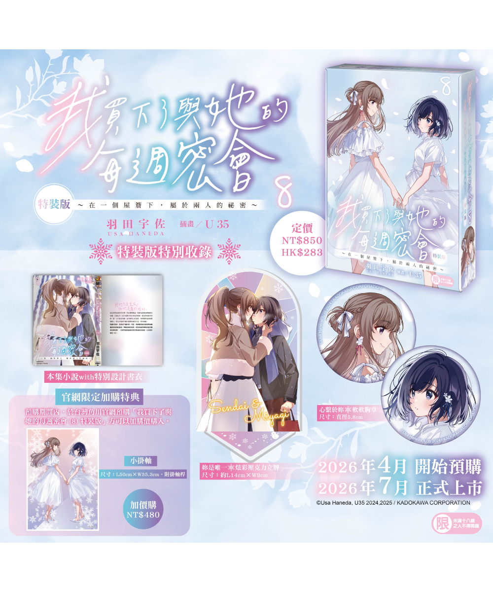 預購-我買下了與她的每週密會 (8) ～在一個屋簷下，屬於兩人的祕密～（特裝版）【7月下旬出貨】