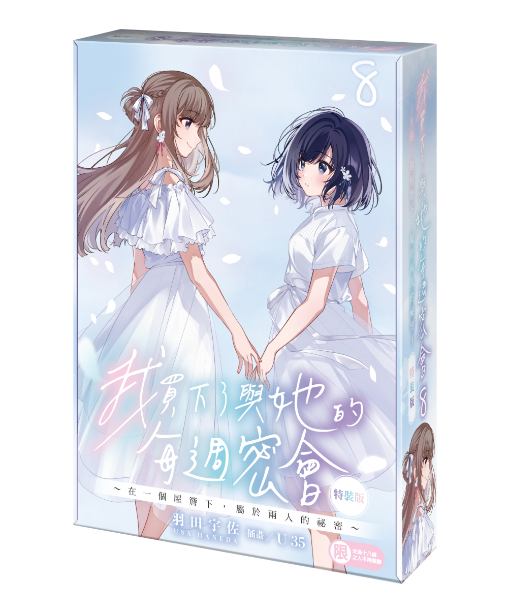 預購-我買下了與她的每週密會 (8) ～在一個屋簷下，屬於兩人的祕密～（特裝版）【7月下旬出貨】