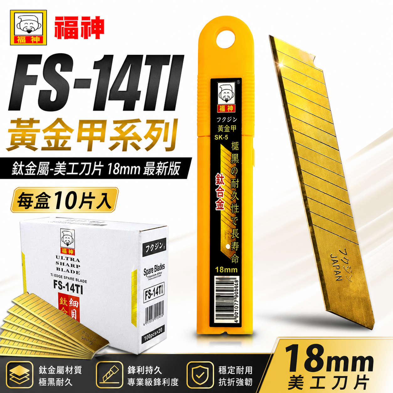 日本 福神｜鈦金屬-美工刀片｜寬18mm細目刀刃 耐磨耗銳利刀片 切割刀片 每盒10片｜FS-14TI｜鍍鈦美工刀片 鈦合金美工刀片