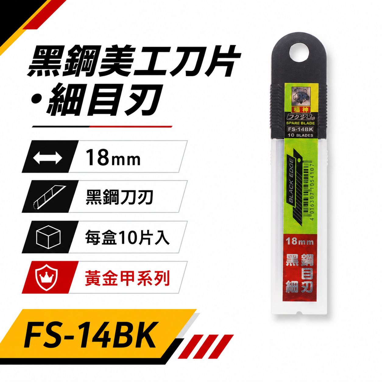 日本 福神｜黑鑽鋼 細目14節｜銳黑刃美工刀片 銳利切割刀刃 黑刃 寬18mm｜1盒10片｜FS-14BK