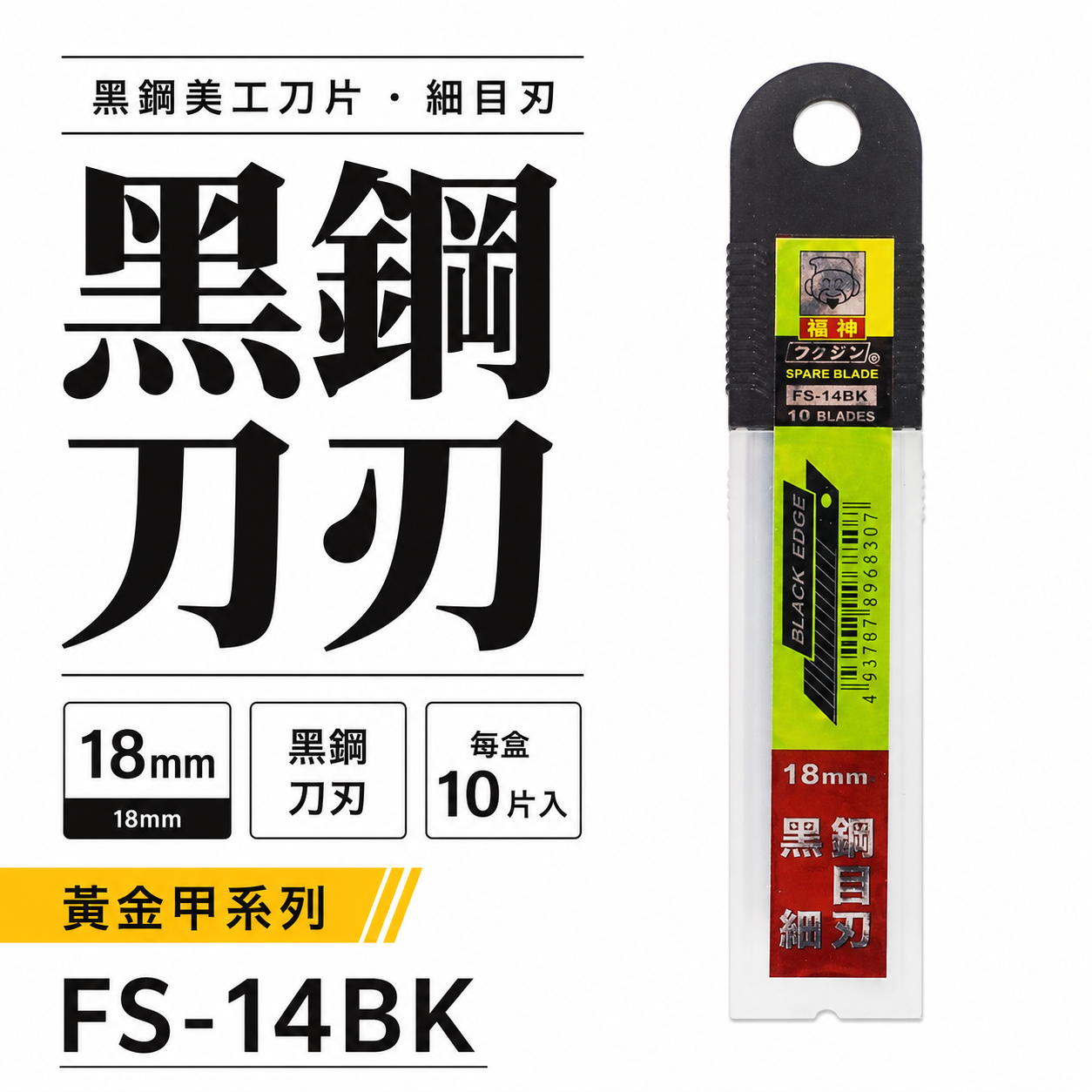 日本 福神｜黑鑽鋼 細目14節｜銳黑刃美工刀片 銳利切割刀刃 黑刃 寬18mm｜1盒10片｜FS-14BK