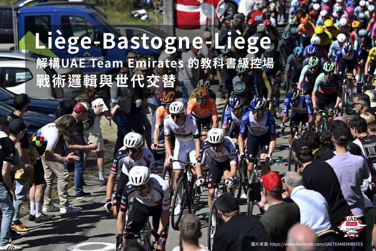 LBL-列日–巴斯通–列日，解碼五大古典賽之首的戰術邏輯與世代交替。
