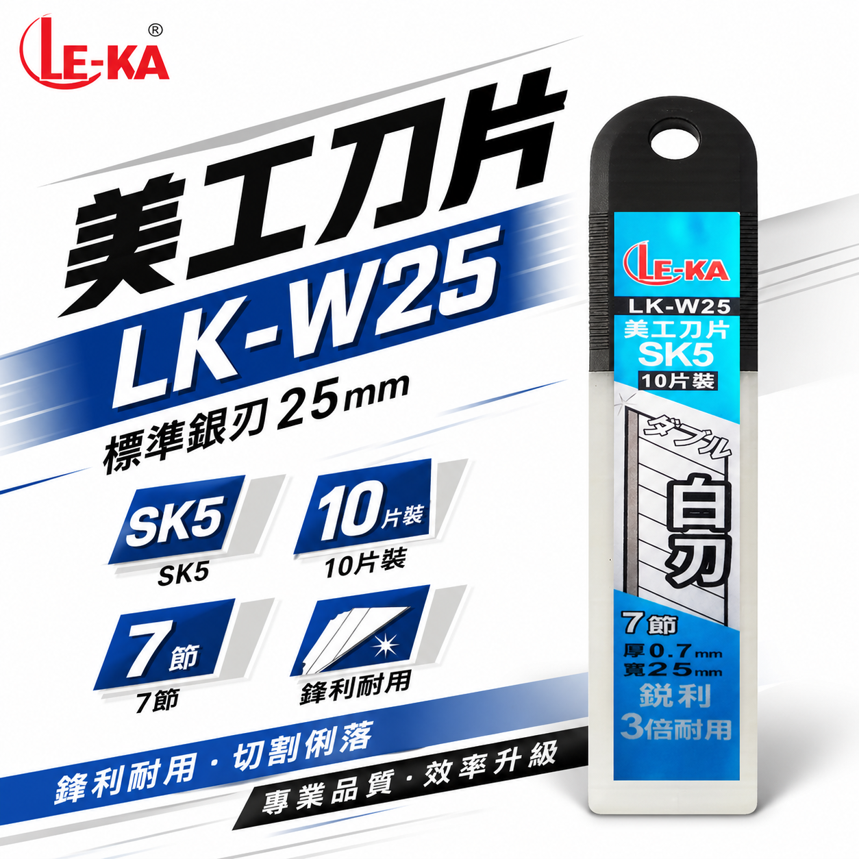 LE-KA｜寬25mm 銀刃 美工刀片 SK5材質切割刀片 厚度0.7mm 白刃刀片 10片裝｜LK-W25