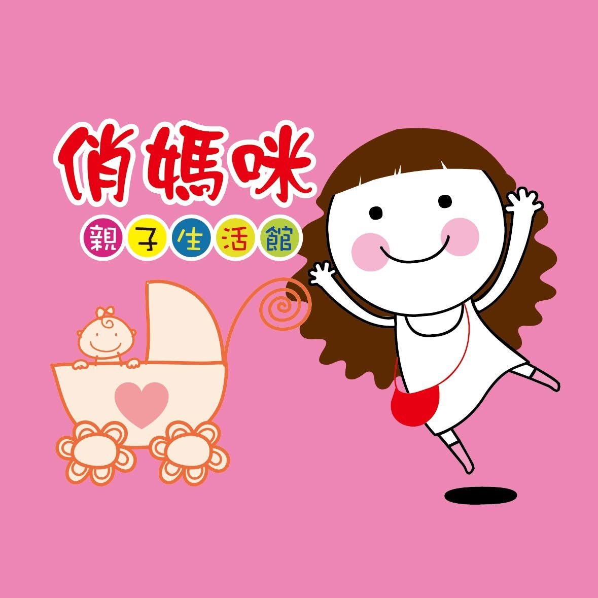 俏媽咪
