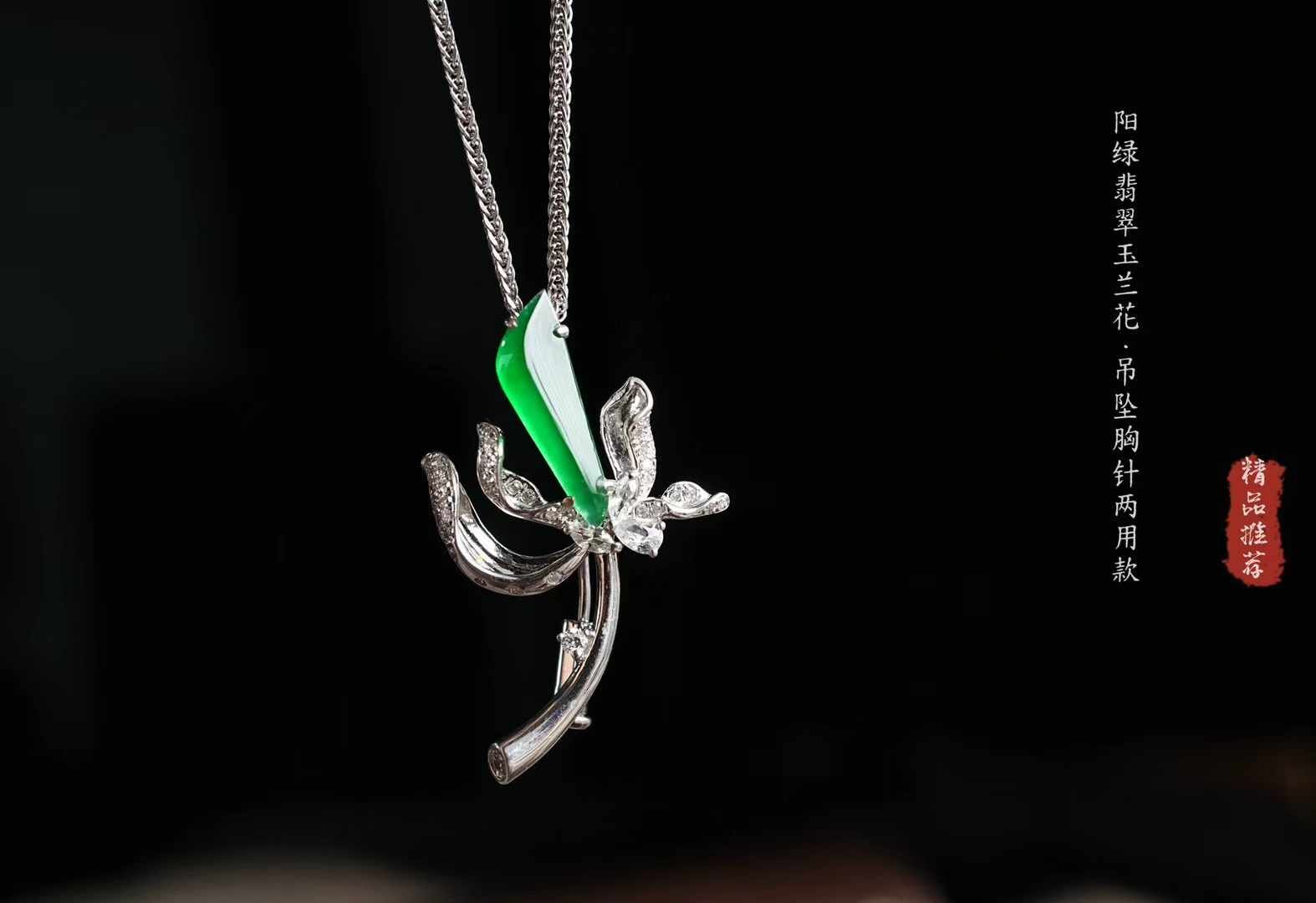 翡翠冰辣陽綠玉蘭胸針吊墜兩用款,天然翡翠A玉, 緬甸玉, Jade, Jadeite