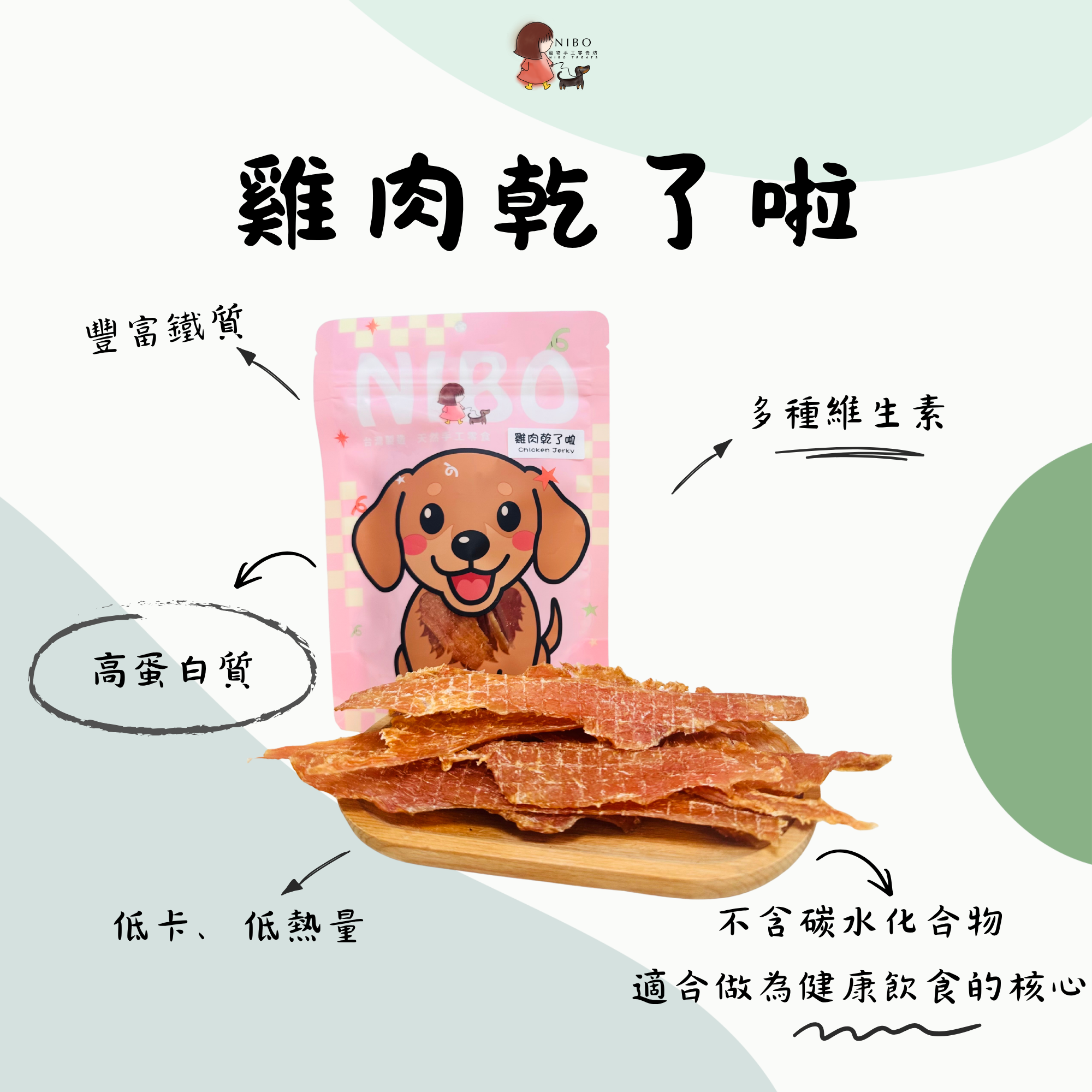 雞肉乾了啦