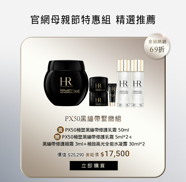 母親節特惠 PX50黑繃帶緊緻組