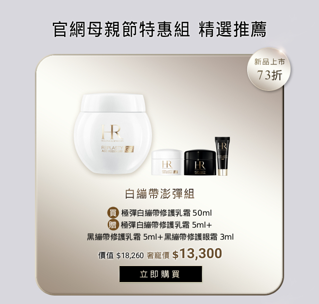 母親節特惠 白繃帶澎彈組