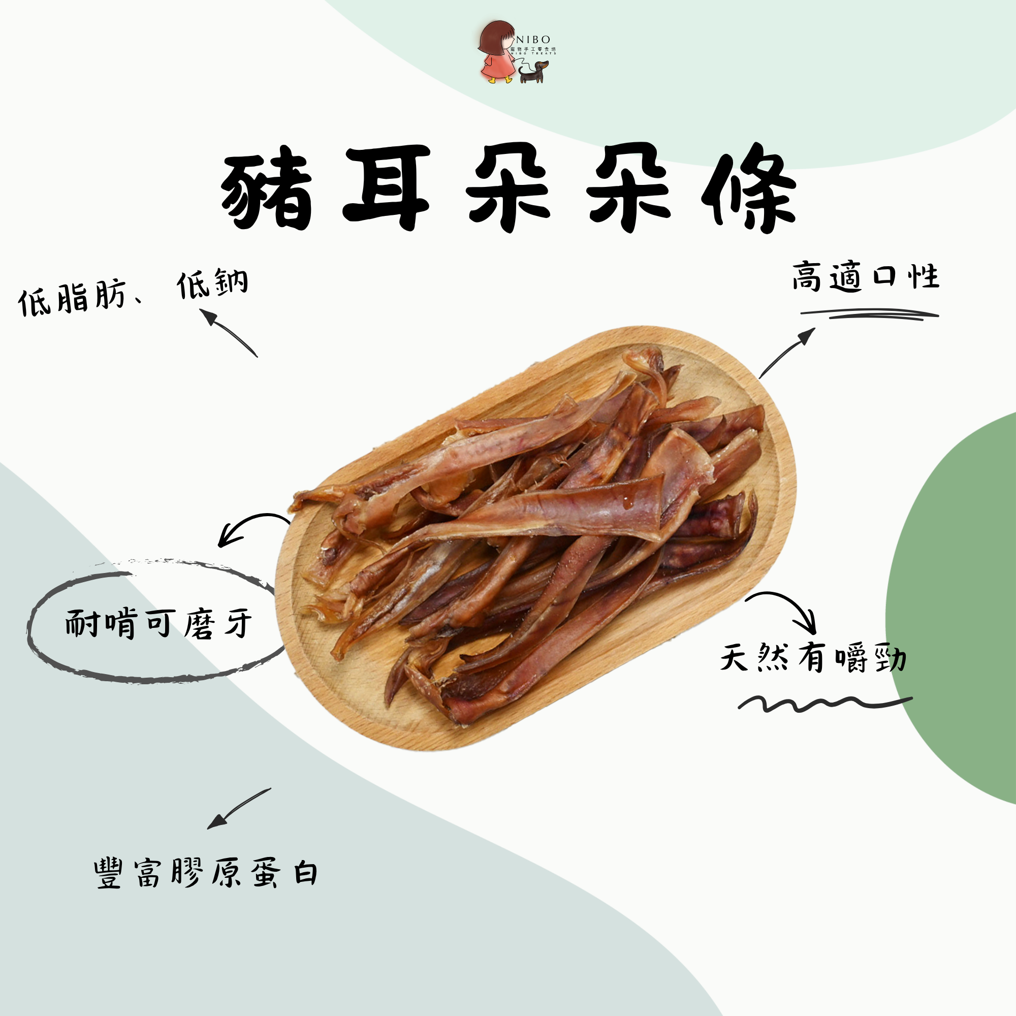 豬耳朵朵條