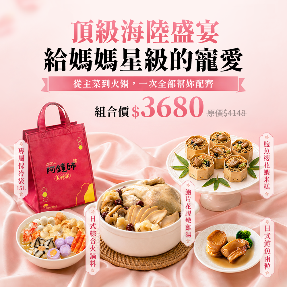 頂級海陸盛宴，給媽媽星級的寵愛