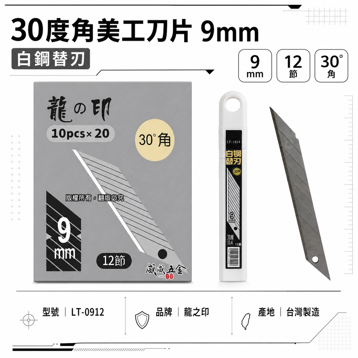 龍之印｜白鋼替刃 特尖30度美工刀片 刃厚0.4mm 寬9mm刀刃 切割刀片｜銀色｜LT-0912｜10片入