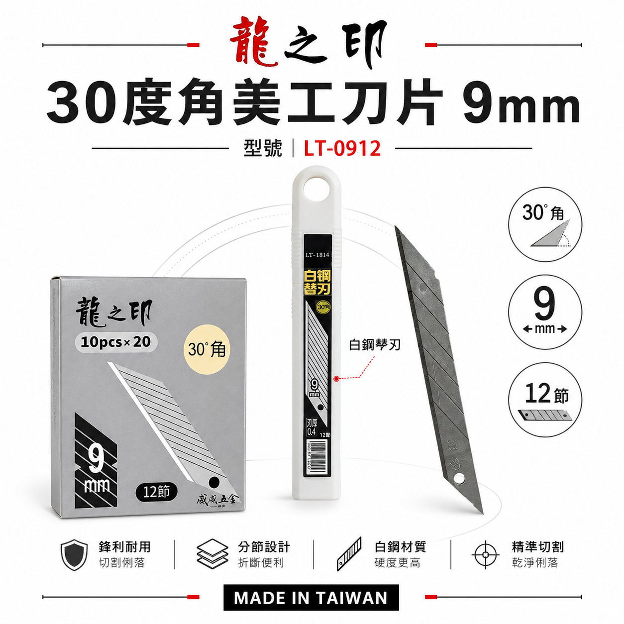 龍之印｜白鋼替刃 特尖30度美工刀片 刃厚0.4mm 寬9mm刀刃 切割刀片｜銀色｜LT-0912｜10片入