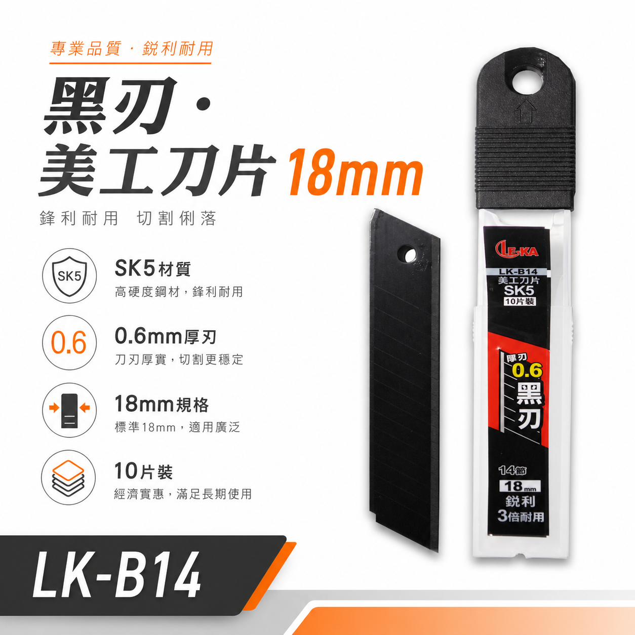 LE-KA｜寬18mm 黑刃 美工刀片 SK5材質 切割刀片 厚0.6mm 黑刃刀片 10片裝｜LK-B14