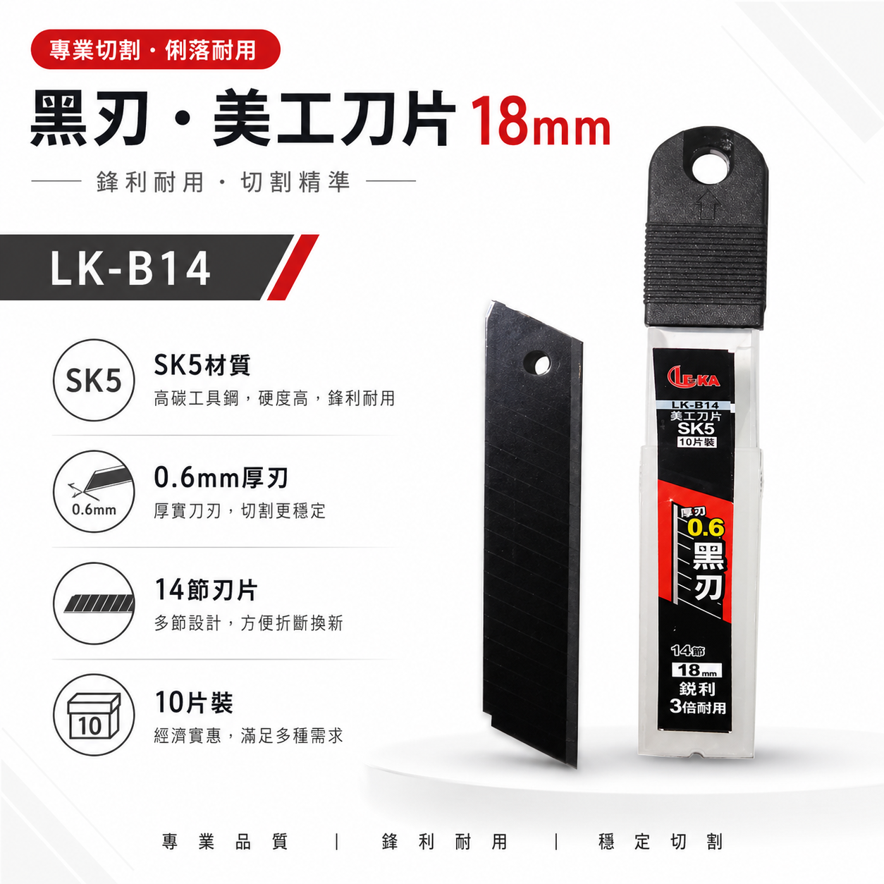 LE-KA｜寬18mm 黑刃 美工刀片 SK5材質 切割刀片 厚0.6mm 黑刃刀片 10片裝｜LK-B14