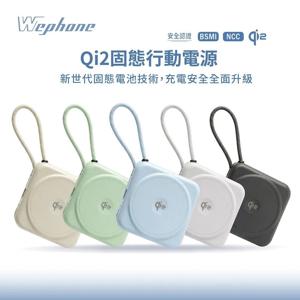 【Wephone】Qi2半固態行動電源 | BSMI NCC SSB MagSafe  WD03-WCPB01
