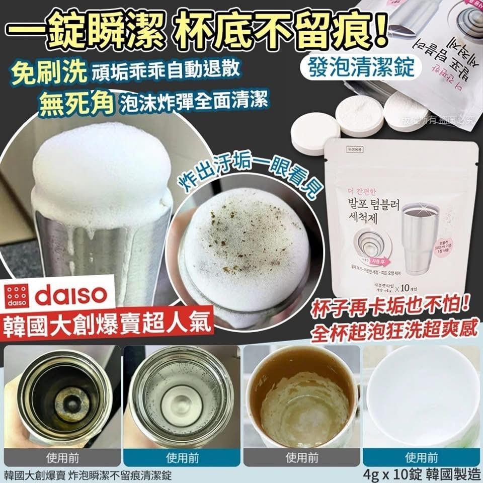 WSBB9061  韓國Daiso 炸泡瞬潔不留痕清潔錠(10入）（1套2包）（7月中旬）