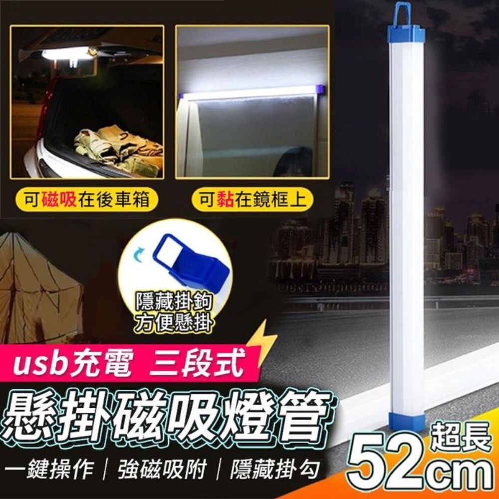 三段式LED磁鐵USB照明燈管 52cm｜應急燈管 磁吸懸掛 露營燈 工作燈 充電式照明燈 行動燈管 【輕鬆購五金百貨】