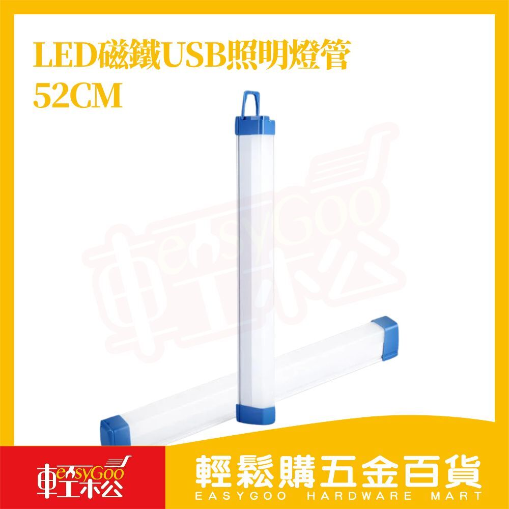三段式LED磁鐵USB照明燈管 52cm｜應急燈管 磁吸懸掛 露營燈 工作燈 充電式照明燈 行動燈管 【輕鬆購五金百貨】