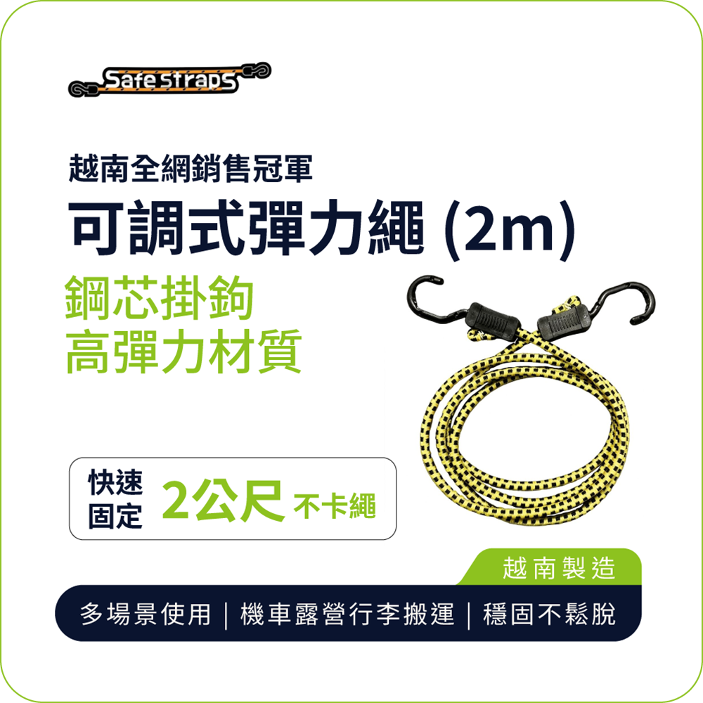 【SafeStraps】黃黑可調式彈力綁帶 (2m)｜鋼芯塑膠鉤｜防刮設計｜貨物固定