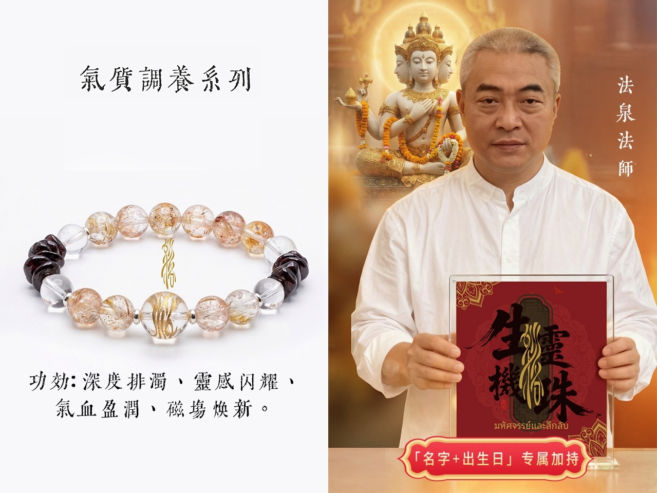 法泉法師  靈珠八效水晶鏈 (氣質調養• 開光恭請 )