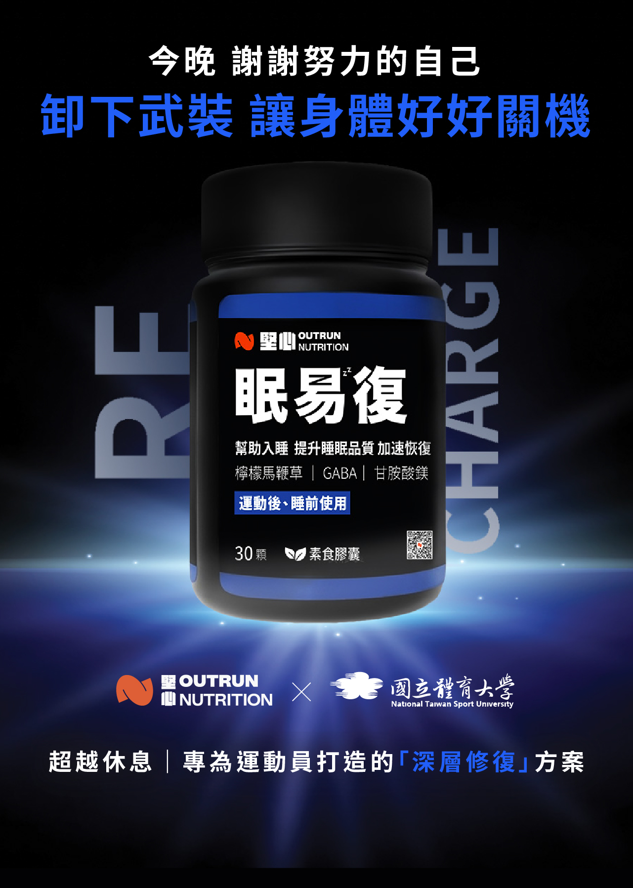 眠易復膠囊 Recharge capsule