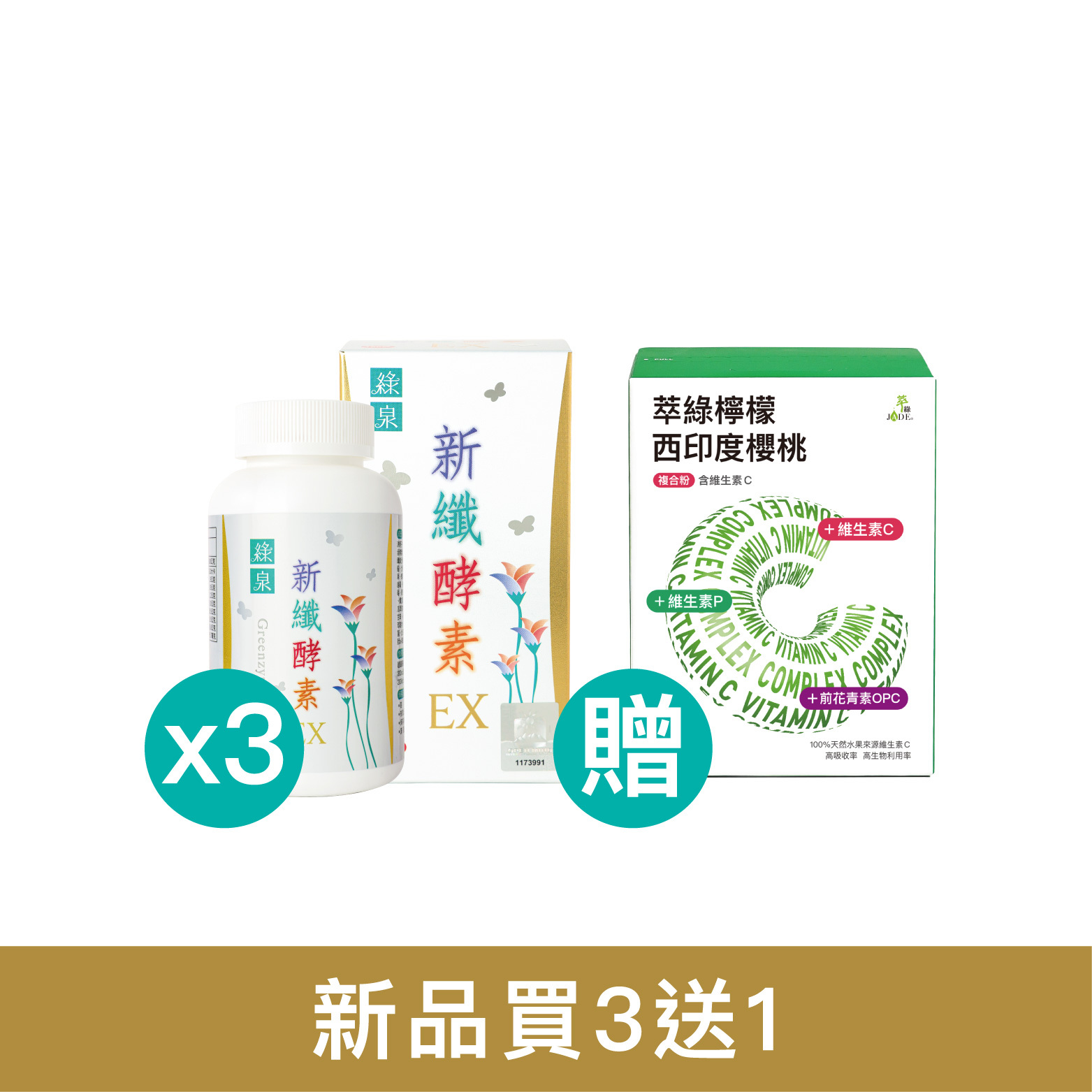 【買3送1】綠泉新纖酵素錠EX (180錠) 3入 贈9包體驗包+西印度櫻桃C 1盒