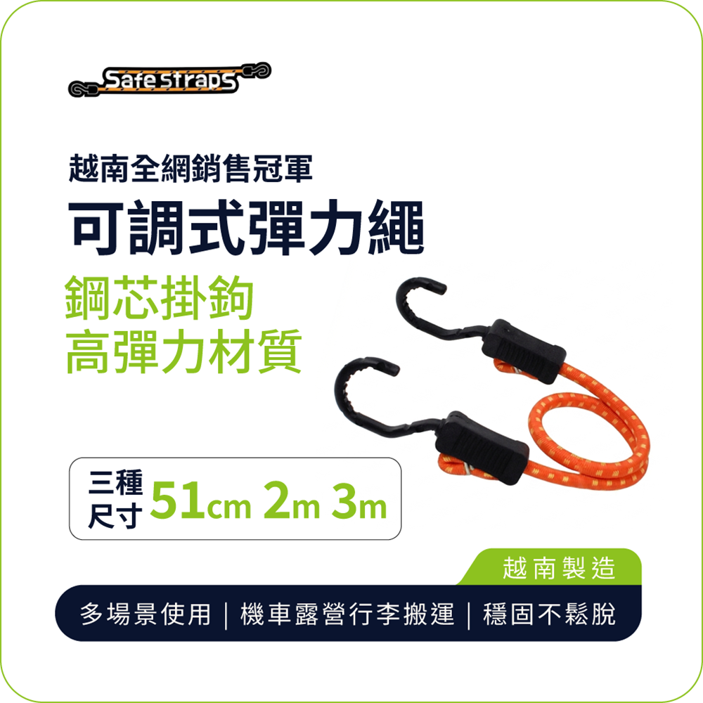 【SafeStraps】橘色可調式彈力綁帶 (51cm/2m/3m)｜鋼芯塑膠鉤｜防刮設計｜物流綁貨
