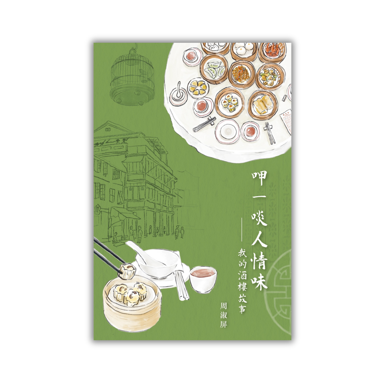 《呷一啖人情味──我的酒樓故事》 ｜ 周淑屏 著 ｜ 突破出版社