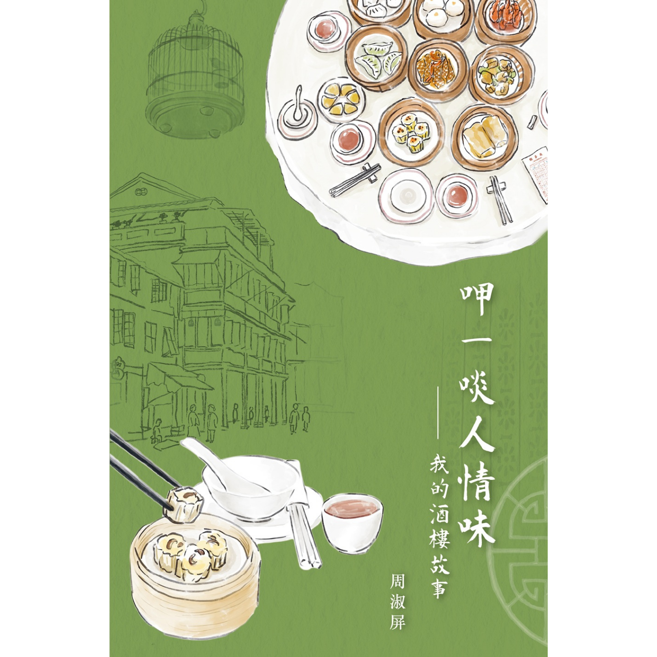 《呷一啖人情味──我的酒樓故事》 ｜ 周淑屏 著 ｜ 突破出版社