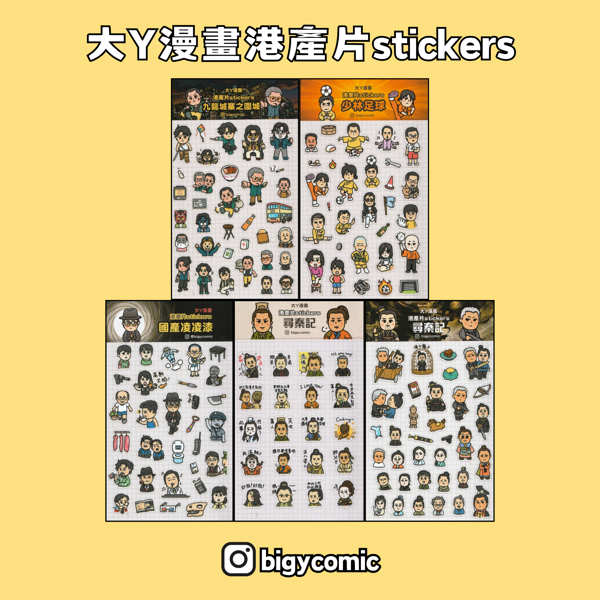 大Y漫畫 港產片stickers 套裝