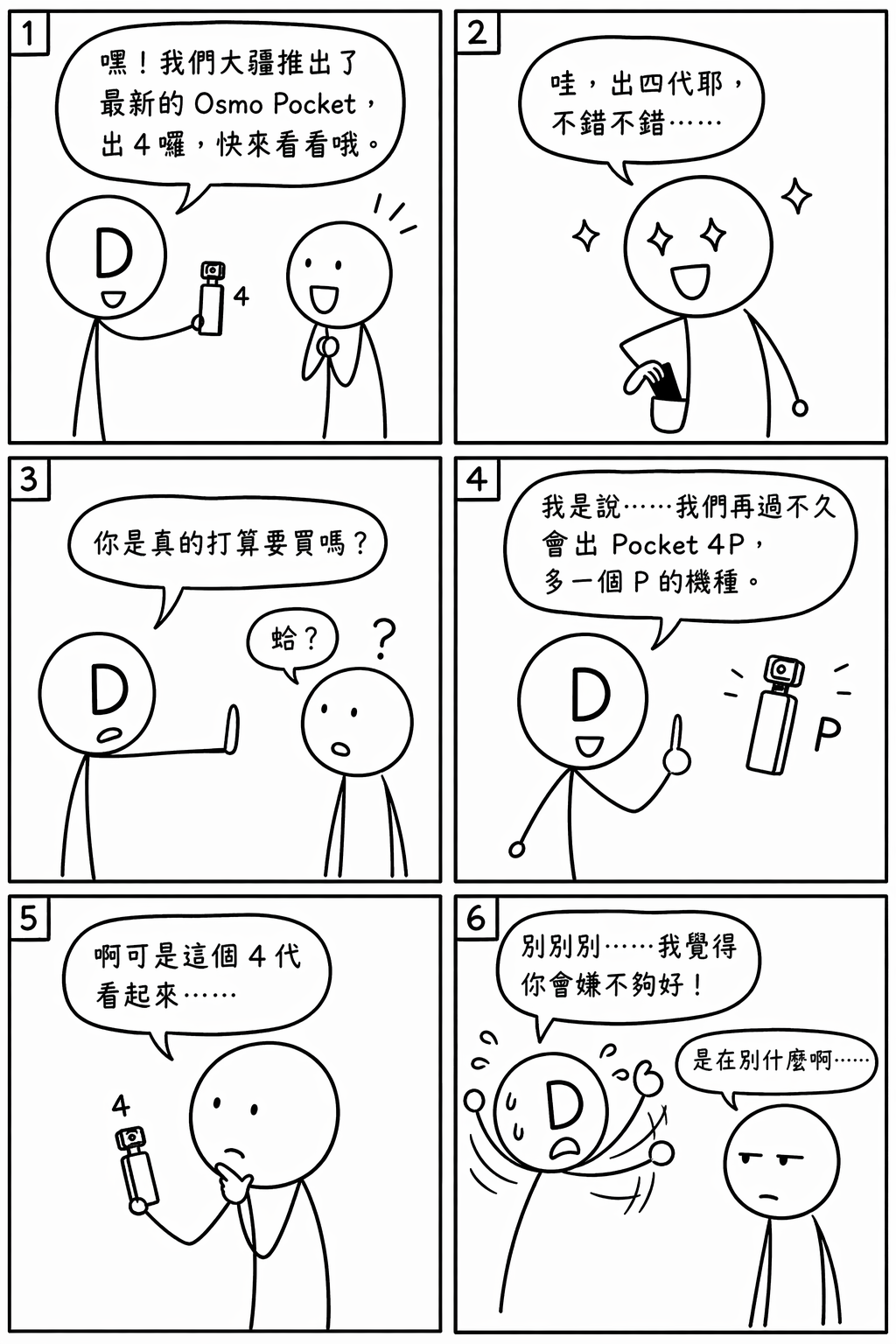趣味漫畫圖解大疆 DJI 推出 Pocket 4 卻又急著預告更高階 Pocket 4P 的矛盾行銷策略，讓創作者滿頭問號。