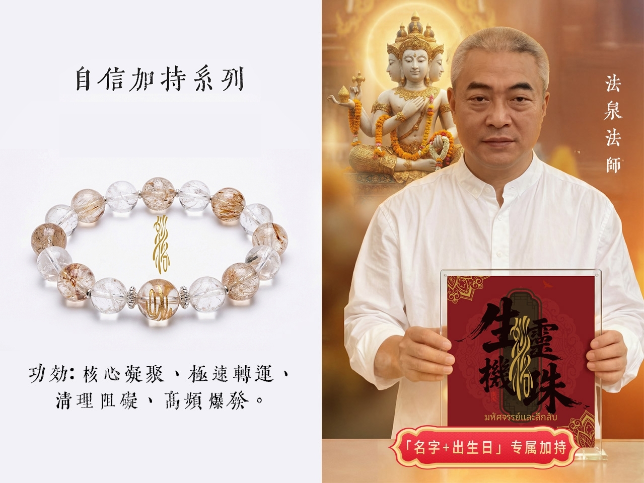 法泉法師  靈珠八效水晶鏈 (自信加持 • 開光恭請 )