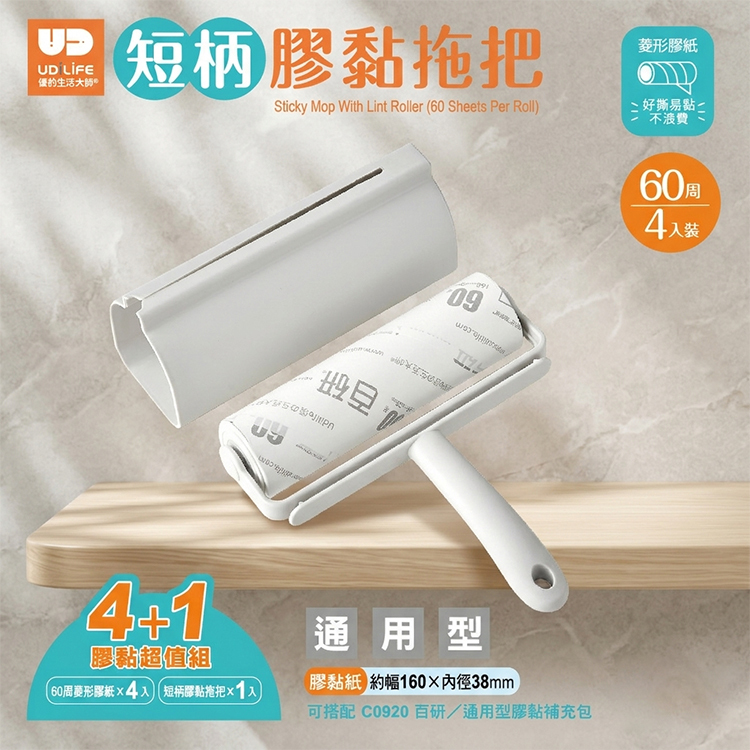 Udlife 短柄膠黏拖把超值組 強黏隨手貼 寵物毛髮除塵 /C6529