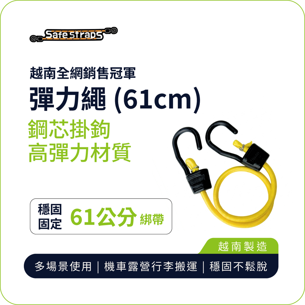 【SafeStraps】黃色彈力綁帶 (61cm)｜鋼芯塑膠鉤｜防刮設計｜高彈耐用｜機車綁帶