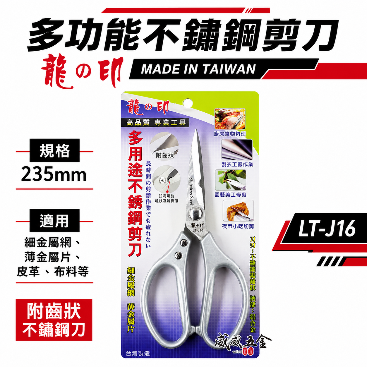 台灣製 龍之印｜235mm 多用途大型剪刀 鋸齒不鏽鋼剪刀 樹枝皮革漁網金屬網薄金屬片白鐵剪刀｜LT-J16
