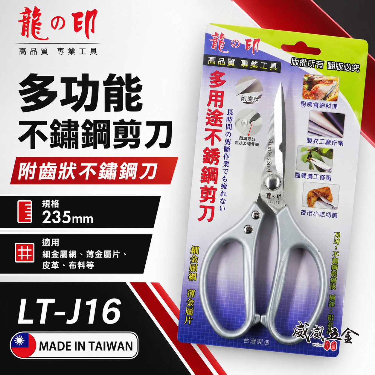 台灣製 龍之印｜235mm 多用途大型剪刀 鋸齒不鏽鋼剪刀 樹枝皮革漁網金屬網薄金屬片白鐵剪刀｜LT-J16