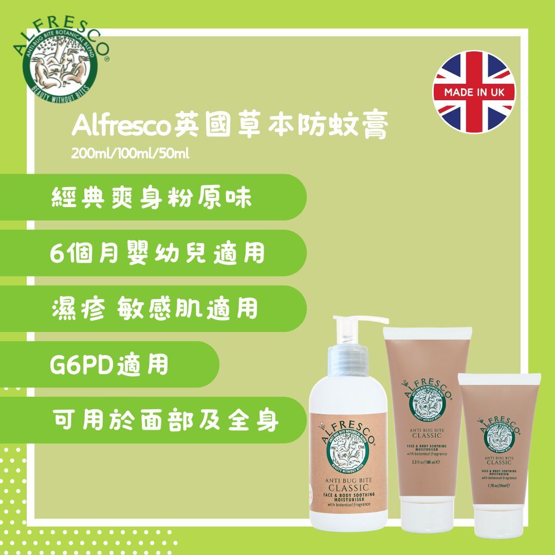 Alfresco 英國草本防蚊膏200ml(洋甘菊) + 100ml(經典原味) (獨家總代理)
