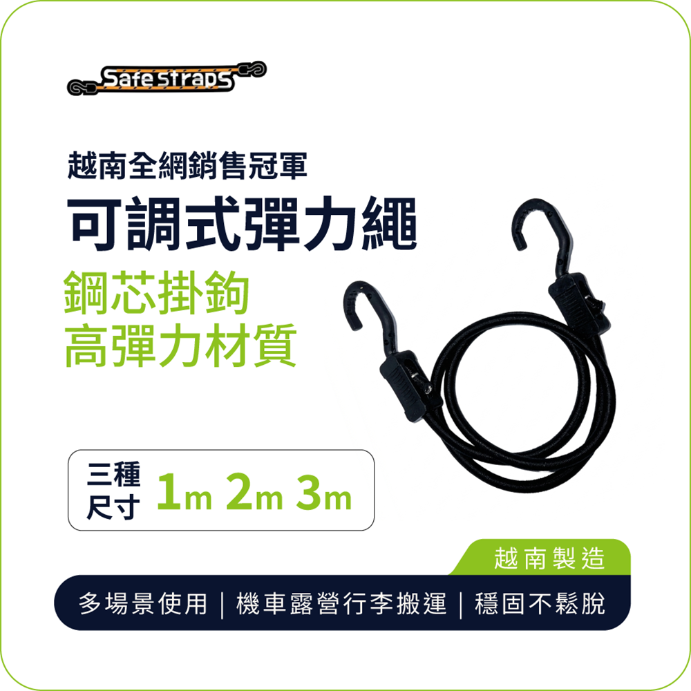 【SafeStraps】黑色可調式彈力綁帶 (1m/2m/3m)｜鋼芯塑膠鉤｜防刮設計 | 高彈耐用｜物流綁貨
