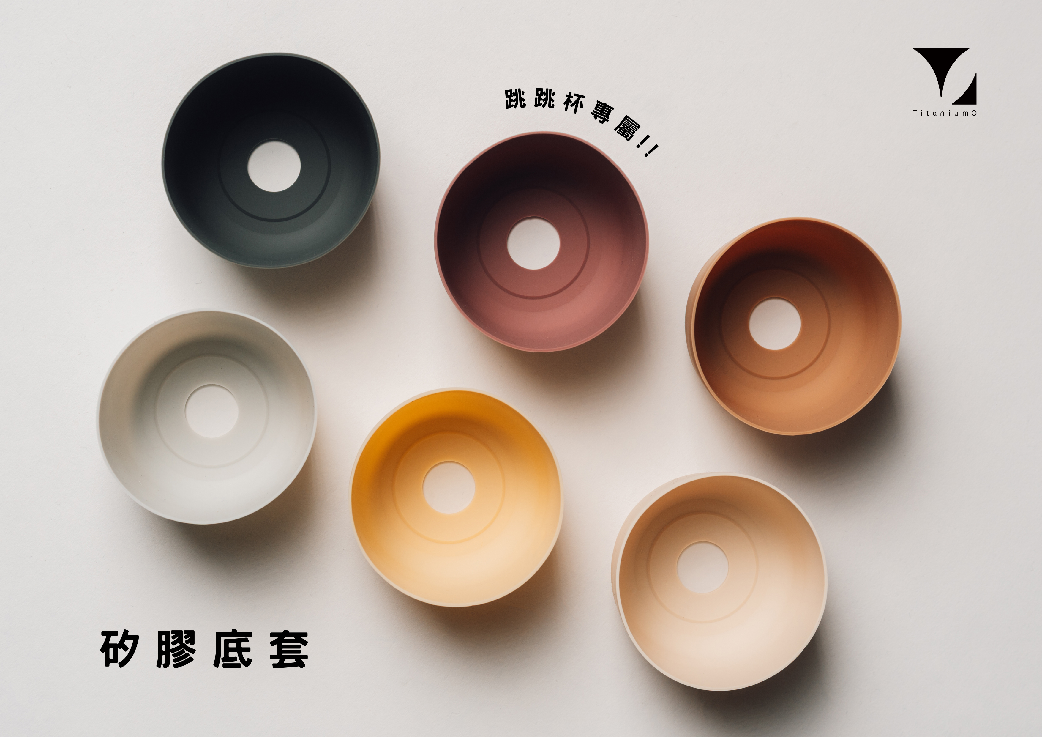 【跳跳杯矽膠底套加購】｜ (6色)
