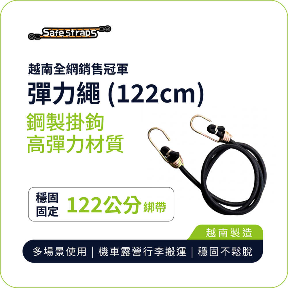【SafeStraps】黑色彈力綁帶 (122cm)｜鋼製掛鉤｜高彈耐用｜機車載貨用