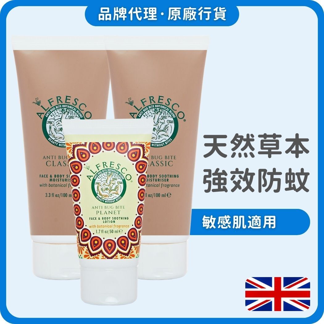 Alfresco 英國草本防蚊露 100ml (原味) x2 + 50ml (洋甘菊) (獨家總代理)