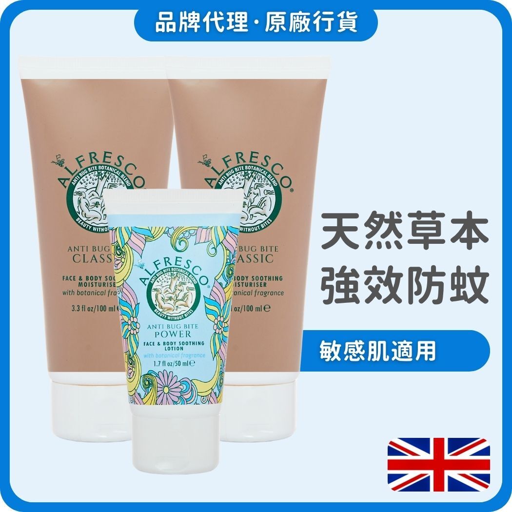 Alfresco 英國草本防蚊露 100mlx2 (原味) + 50ml (茉莉花) (獨家總代理)